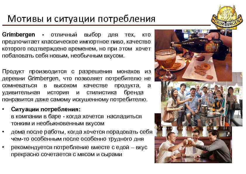 Мотивы и ситуации потребления Grimbergen - отличный выбор для тех, кто предпочитает классическое импортное