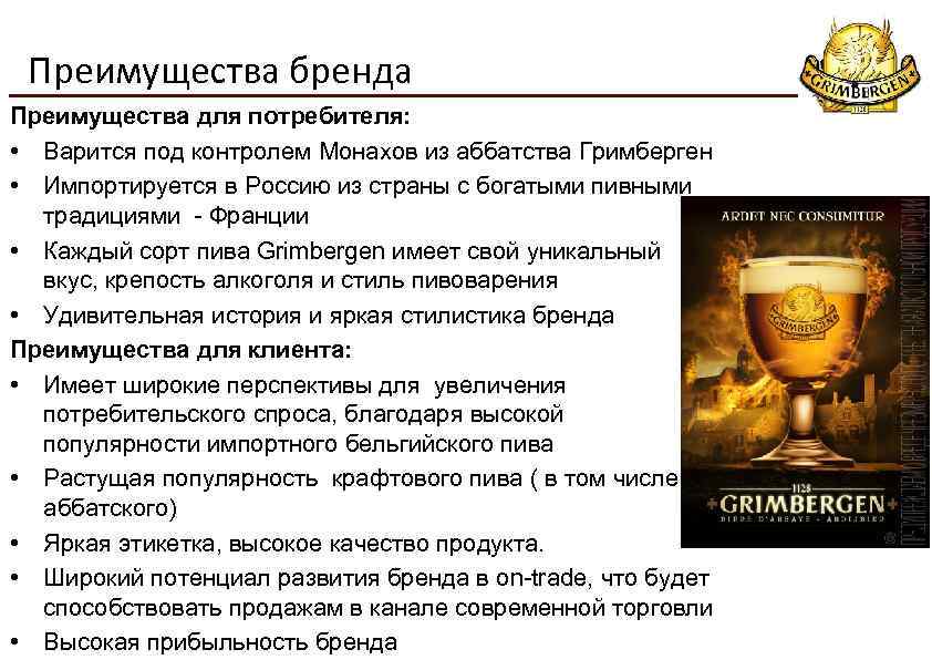 Преимущества бренда Преимущества для потребителя: • Варится под контролем Монахов из аббатства Гримберген •