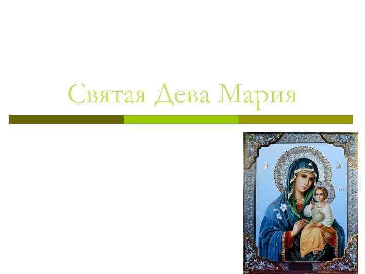 Какие есть марии. «Святая Дева» (Benedetta). Дева Мария презентация. Почему Мария Дева. Дева Мария 3 класс.