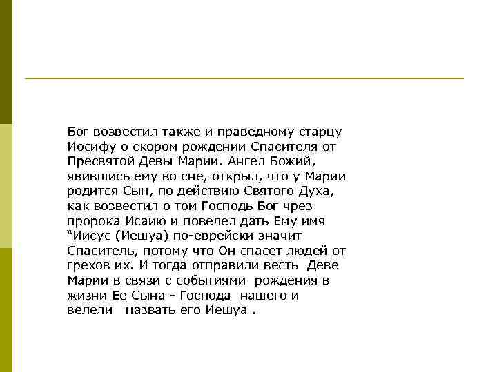 Бог возвестил также и праведному старцу Иосифу о скором рождении Спасителя от Пресвятой Девы
