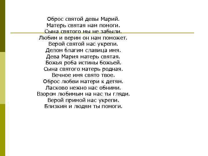 Оброс святой девы Марий. Матерь святая нам помоги. Сына святого мы не забыли. Любим