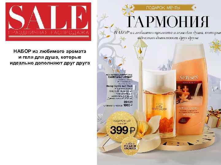 НАБОР из любимого аромата и геля душа, которые идеально дополняют друга 