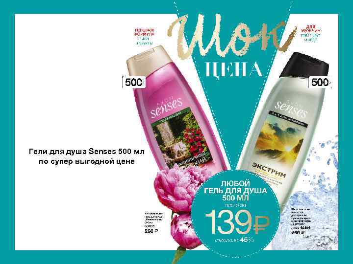Гели для душа Senses 500 мл по супер выгодной цене 