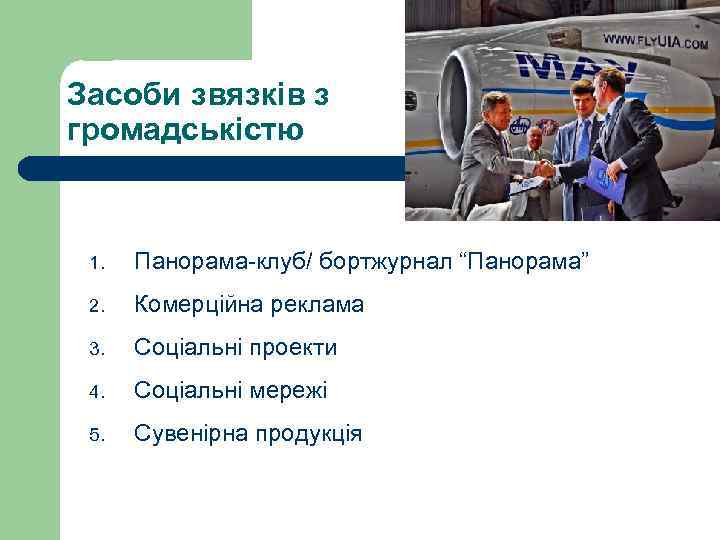 Засоби звязків з громадськістю 1. Панорама-клуб/ бортжурнал “Панорама” 2. Комерційна реклама 3. Соціальні проекти