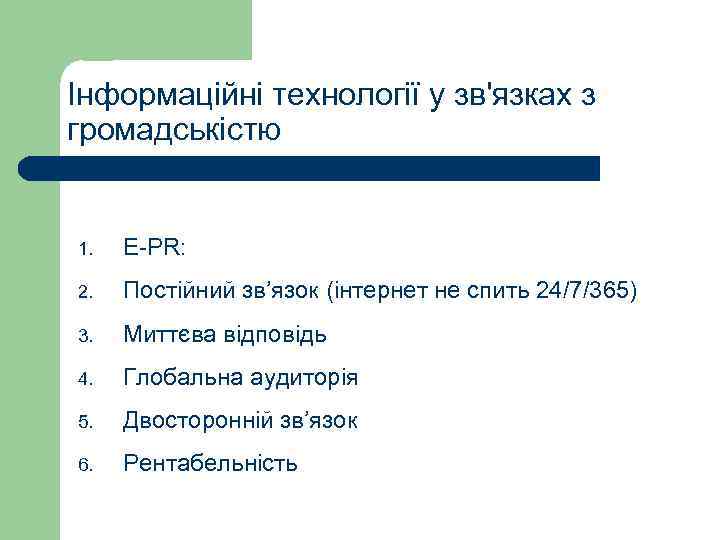 Інформаційні технології у зв'язках з громадськістю 1. E-PR: 2. Постійний зв’язок (інтернет не спить