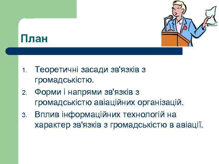 План 1. 2. 3. Теоретичні засади зв'язків з громадськістю. Форми і напрями зв'язків з