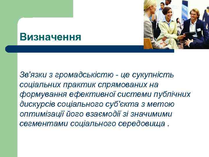 Визначення Зв'язки з громадськістю - це сукупність соціальних практик спрямованих на формування ефективної системи