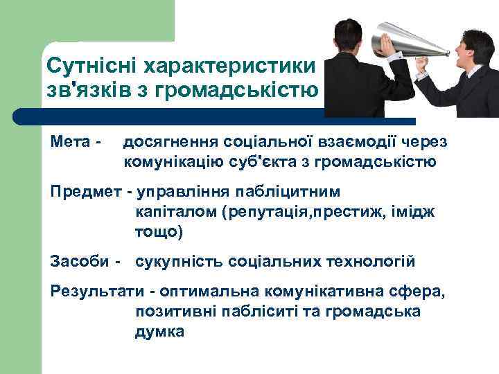 Сутнісні характеристики зв'язків з громадськістю : Мета - досягнення соціальної взаємодії через комунікацію суб'єкта