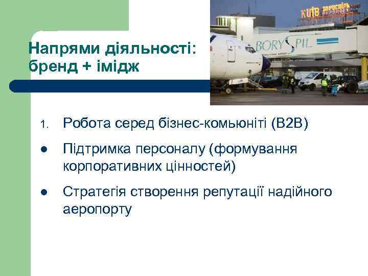 Напрями діяльності: бренд + імідж 1. Робота серед бізнес-комьюніті (B 2 B) l Підтримка