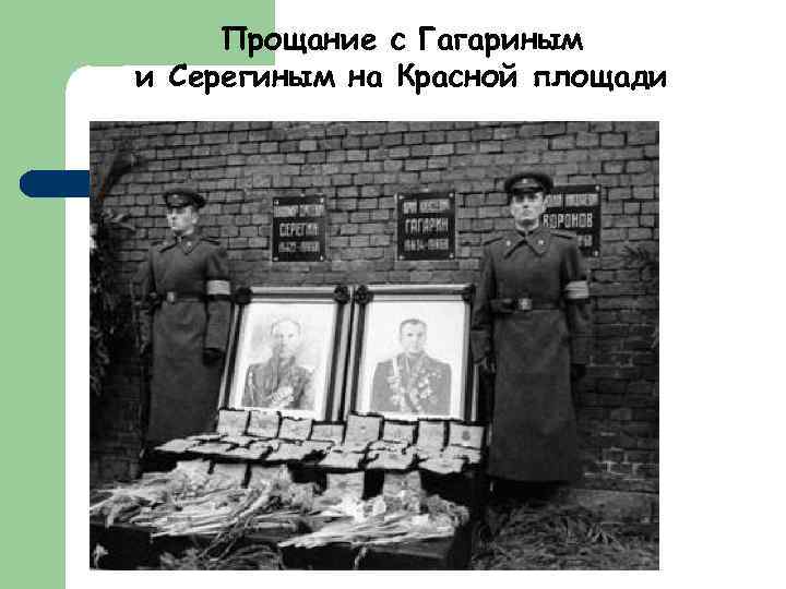 Прощание с Гагариным и Серегиным на Красной площади 