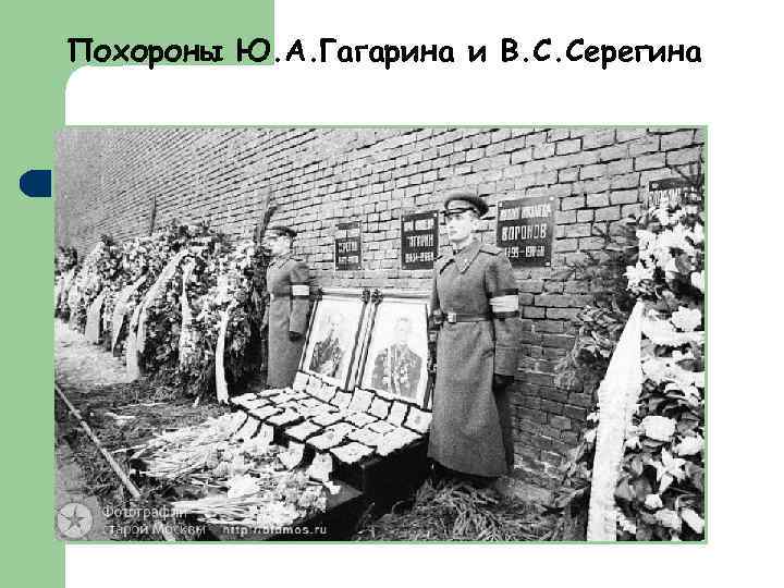 Похороны Ю. А. Гагарина и В. С. Серегина 