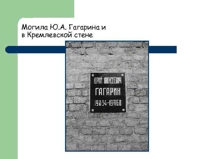 Могила Ю. А. Гагарина и в Кремлевской стене 