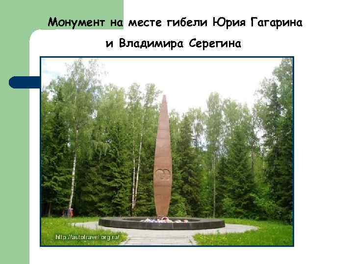 Монумент на месте гибели Юрия Гагарина и Владимира Серегина 