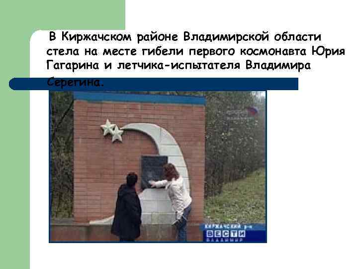 В Киржачском районе Владимирской области стела на месте гибели первого космонавта Юрия Гагарина и