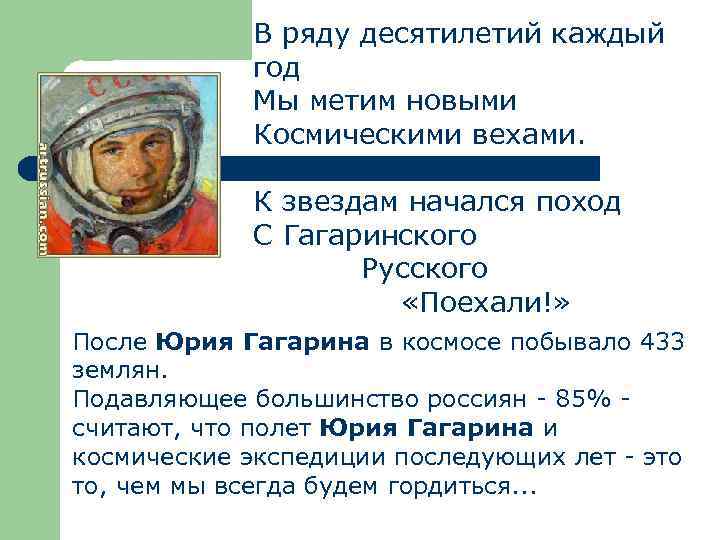 В ряду десятилетий каждый год Мы метим новыми Космическими вехами. Но помним: К звездам
