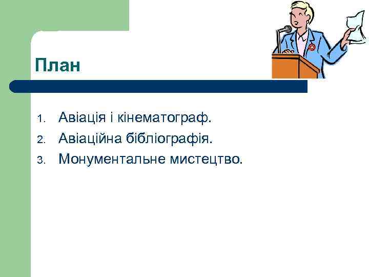 План 1. 2. 3. Авіація і кінематограф. Авіаційна бібліографія. Монументальне мистецтво. 