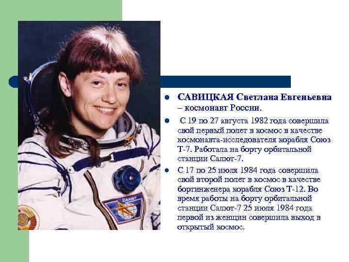 l САВИЦКАЯ Светлана Евгеньевна – космонавт России. l С 19 по 27 августа 1982