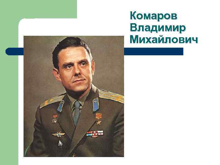 Комаров Владимир Михайлович 