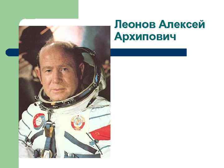 Леонов Алексей Архипович 