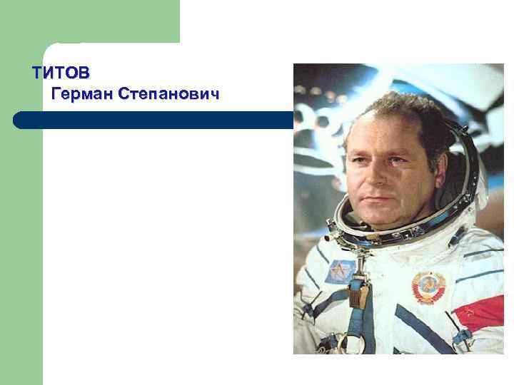 ТИТОВ Герман Степанович 