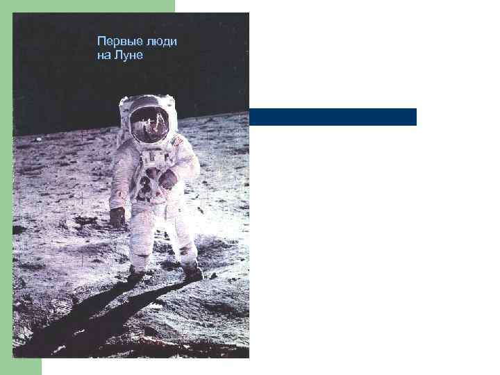 Первые люди на Луне 