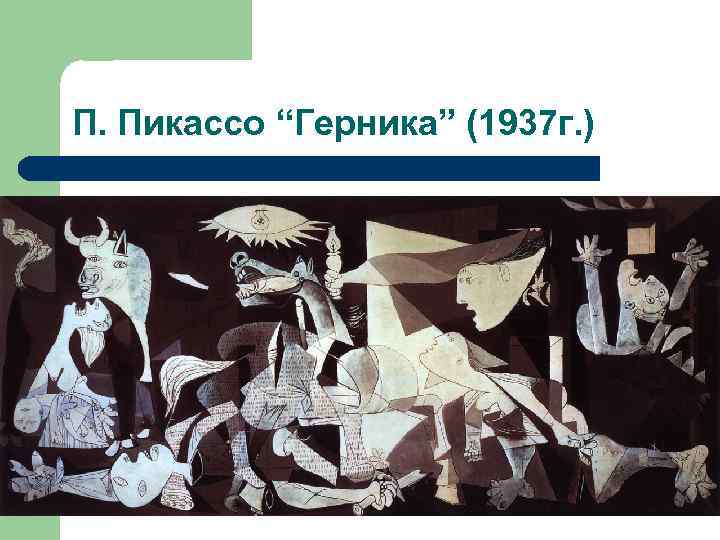 П. Пикассо “Герника” (1937 г. ) 