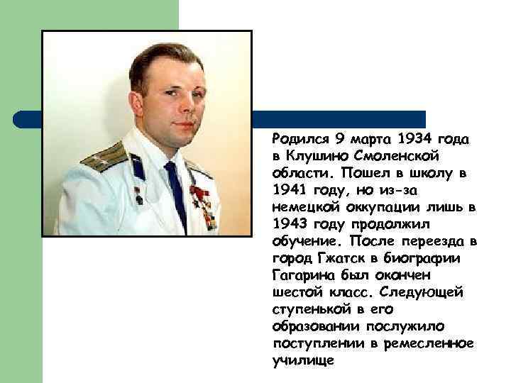 Родился 9 марта 1934 года в Клушино Смоленской области. Пошел в школу в 1941