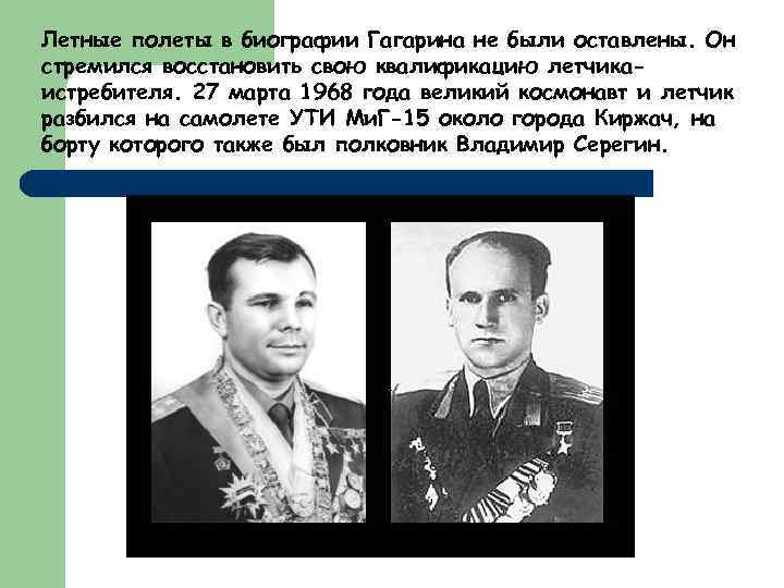 Летные полеты в биографии Гагарина не были оставлены. Он стремился восстановить свою квалификацию летчикаистребителя.