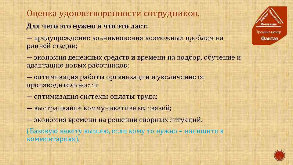 Оценка удовлетворенности сотрудников. Для чего это нужно и что это даст: ― предупреждение возникновения