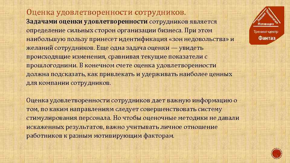 Оценка удовлетворенности сотрудников. Задачами оценки удовлетворенности сотрудников является определение сильных сторон организации бизнеса. При