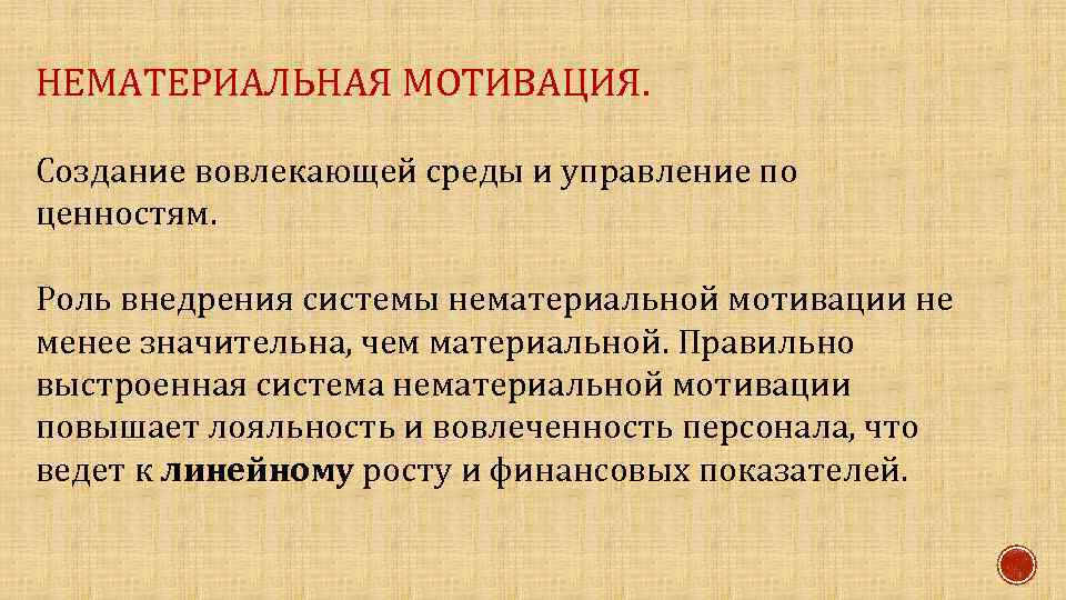 НЕМАТЕРИАЛЬНАЯ МОТИВАЦИЯ. Создание вовлекающей среды и управление по ценностям. Роль внедрения системы нематериальной мотивации