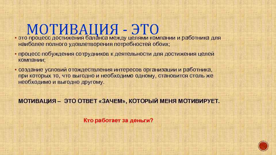 МОТИВАЦИЯ - ЭТО § это процесс достижения баланса между целями компании и работника для