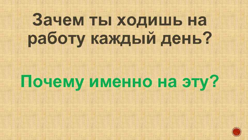 Зачем ты ходила. Зачем я хожу на работу. Зачем идти на работу. Каждый день ездить на работу.