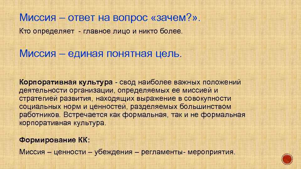 Миссия – ответ на вопрос «зачем? » . Кто определяет - главное лицо и