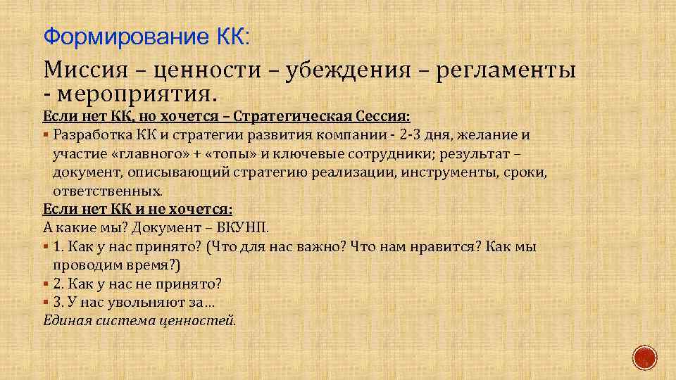 Формирование КК: Миссия – ценности – убеждения – регламенты - мероприятия. Если нет КК,