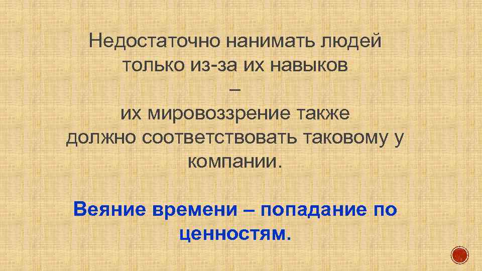 Недостаточно нанимать людей только из-за их навыков – их мировоззрение также должно соответствовать таковому