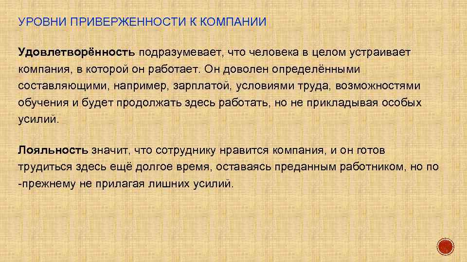 УРОВНИ ПРИВЕРЖЕННОСТИ К КОМПАНИИ Удовлетворённость подразумевает, что человека в целом устраивает компания, в которой