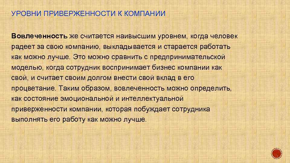 УРОВНИ ПРИВЕРЖЕННОСТИ К КОМПАНИИ Вовлеченность же считается наивысшим уровнем, когда человек радеет за свою