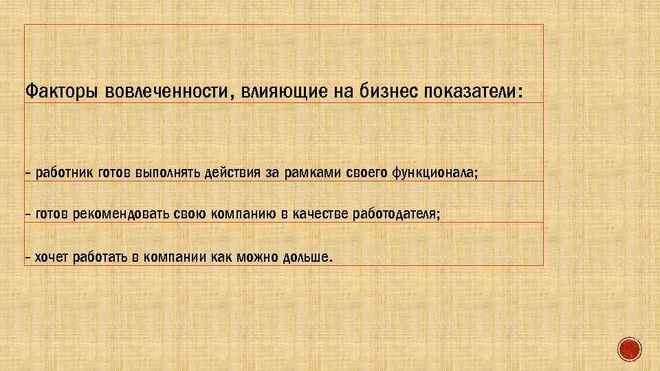 Факторы вовлеченности, влияющие на бизнес показатели: - работник готов выполнять действия за рамками своего