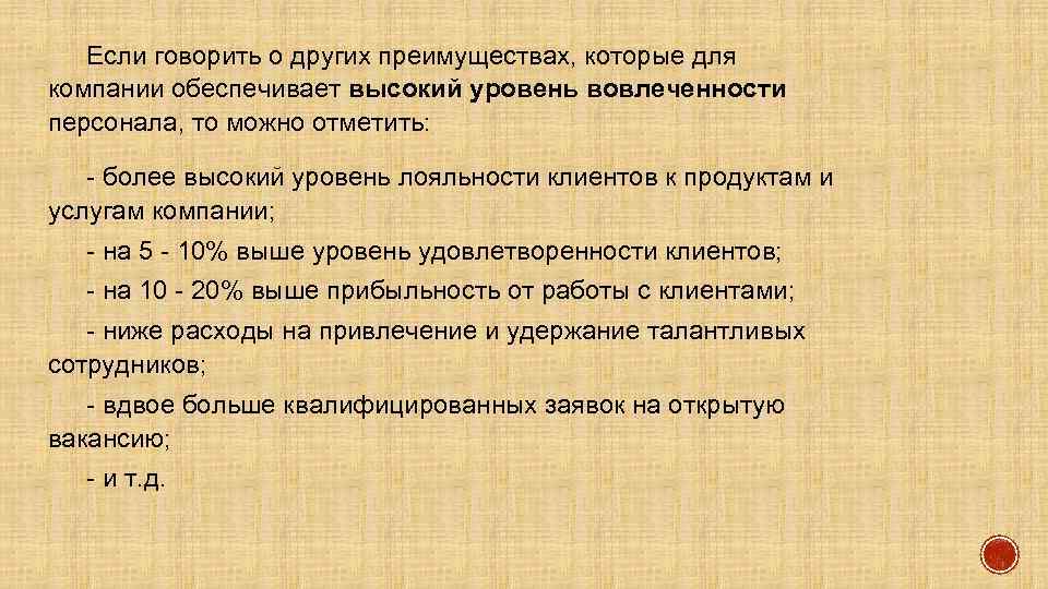 Если говорить о других преимуществах, которые для компании обеспечивает высокий уровень вовлеченности персонала, то