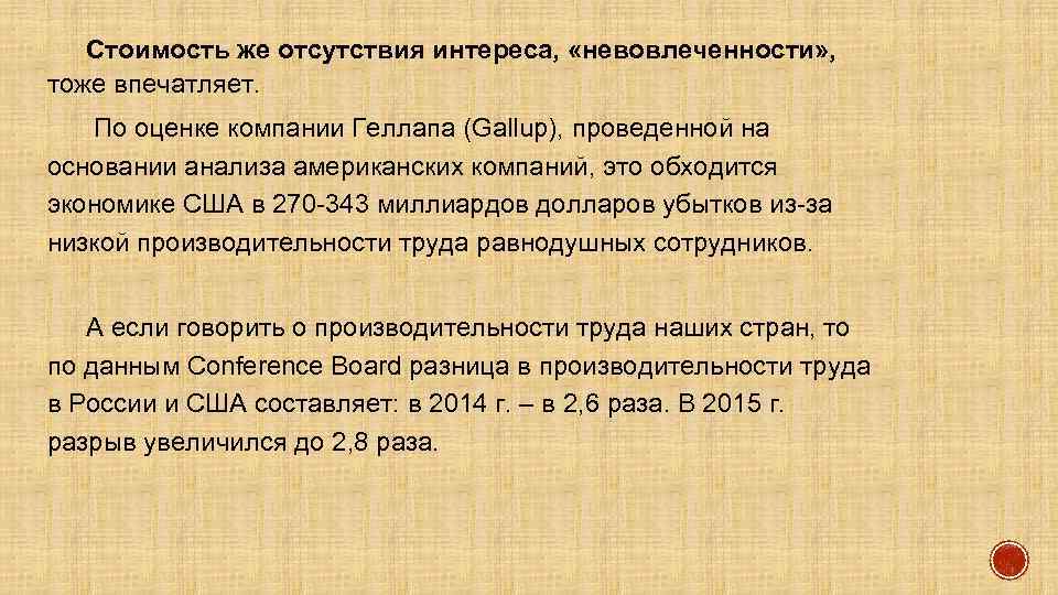 Стоимость же отсутствия интереса, «невовлеченности» , тоже впечатляет. По оценке компании Геллапа (Gallup), проведенной