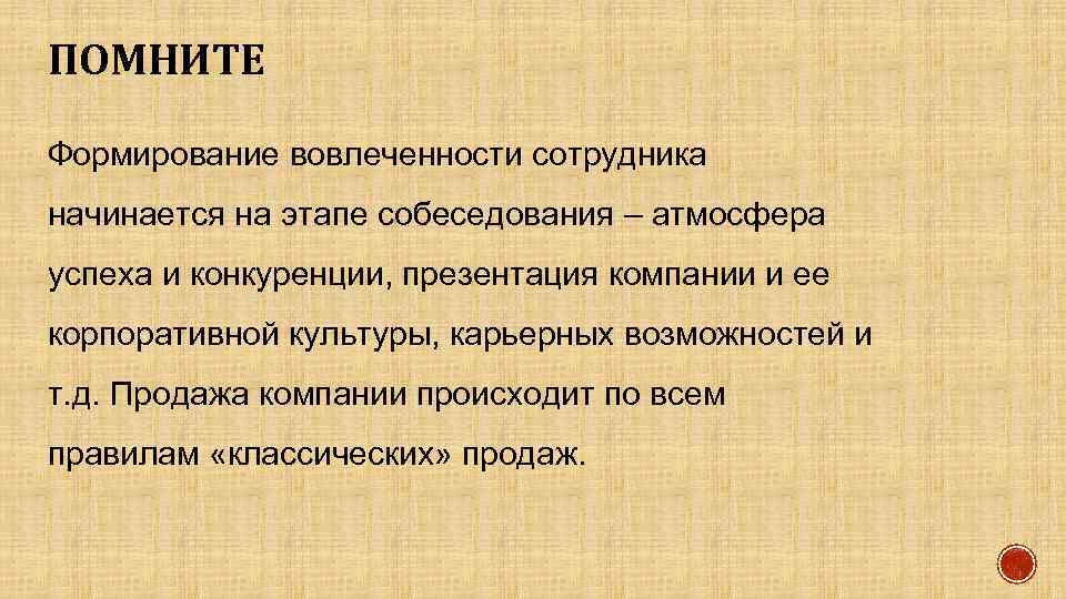 ПОМНИТЕ Формирование вовлеченности сотрудника начинается на этапе собеседования – атмосфера успеха и конкуренции, презентация