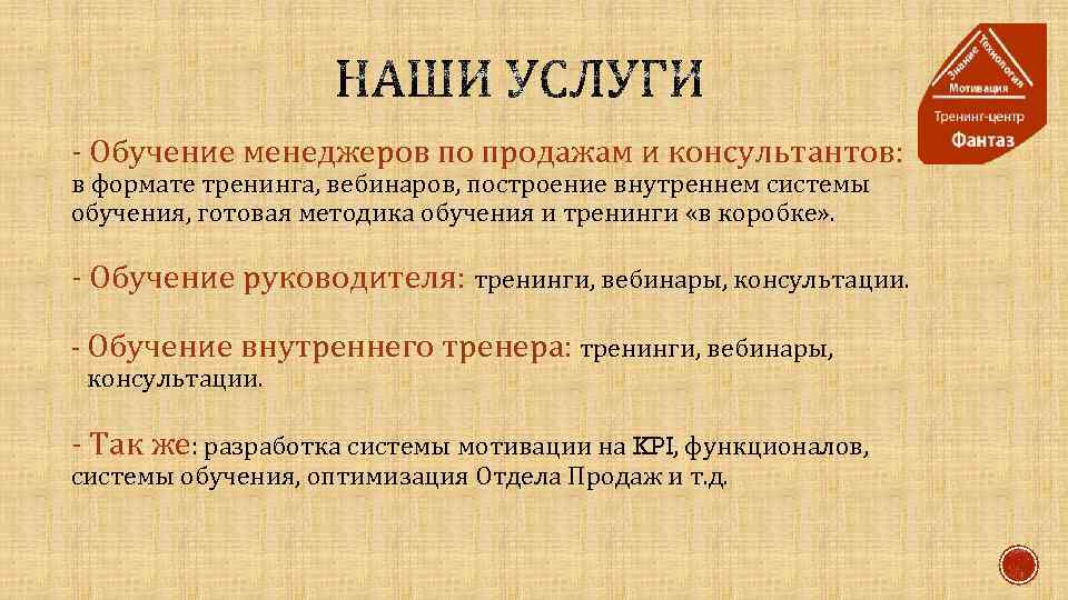 - Обучение менеджеров по продажам и консультантов: в формате тренинга, вебинаров, построение внутреннем системы