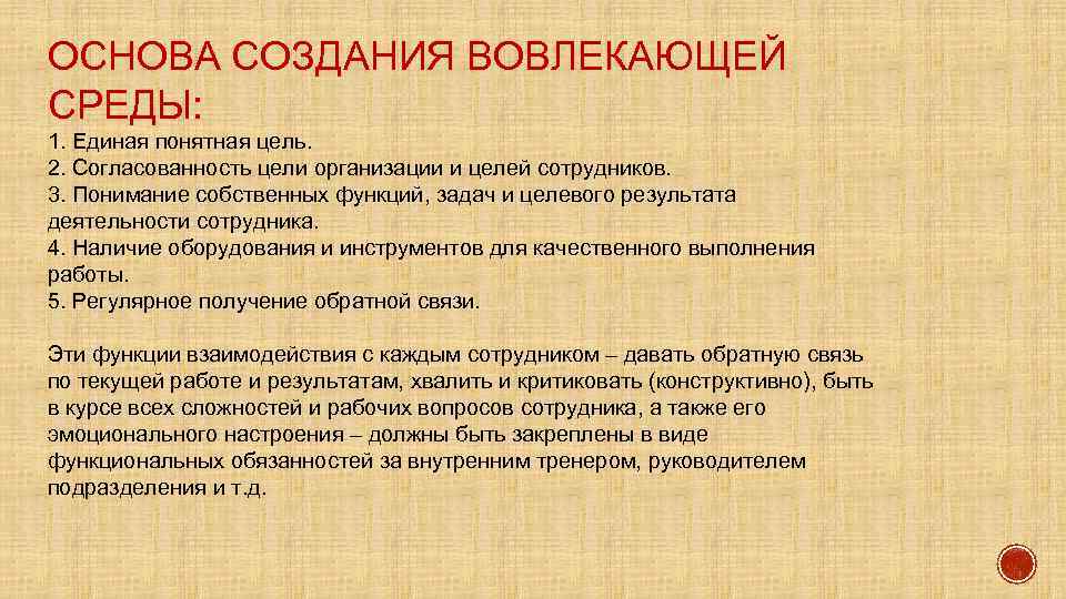 ОСНОВА СОЗДАНИЯ ВОВЛЕКАЮЩЕЙ СРЕДЫ: 1. Единая понятная цель. 2. Согласованность цели организации и целей