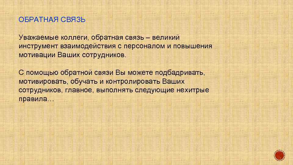 ОБРАТНАЯ СВЯЗЬ Уважаемые коллеги, обратная связь – великий инструмент взаимодействия с персоналом и повышения