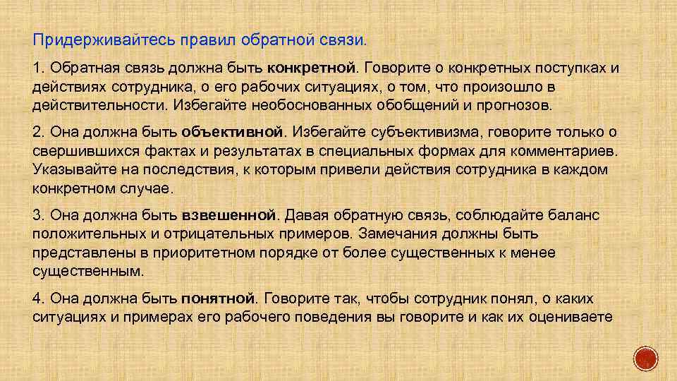 Придерживайтесь правил обратной связи. 1. Обратная связь должна быть конкретной. Говорите о конкретных поступках