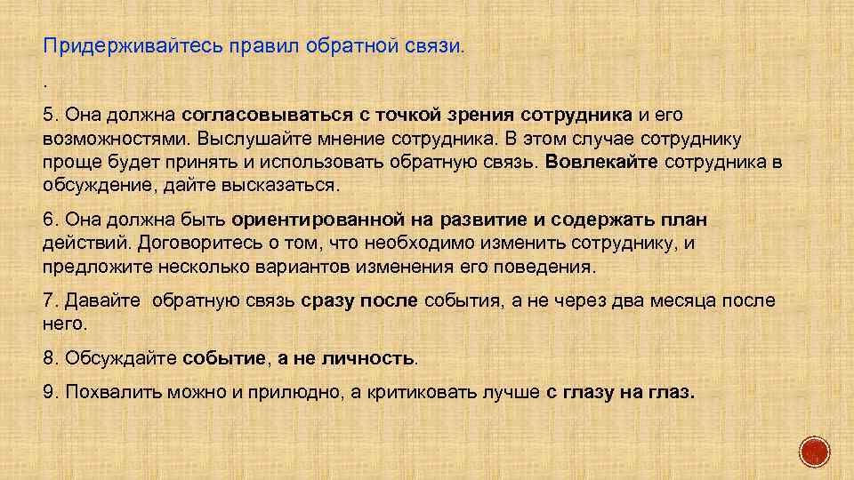 Придерживайтесь правил обратной связи. . 5. Она должна согласовываться с точкой зрения сотрудника и