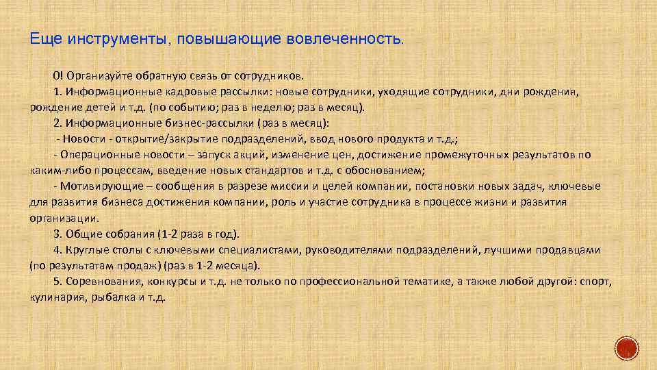 Еще инструменты, повышающие вовлеченность. 0! Организуйте обратную связь от сотрудников. 1. Информационные кадровые рассылки: