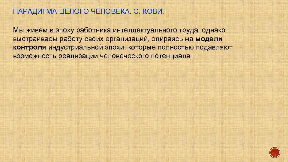 ПАРАДИГМА ЦЕЛОГО ЧЕЛОВЕКА. С. КОВИ. Мы живем в эпоху работника интеллектуального труда, однако выстраиваем