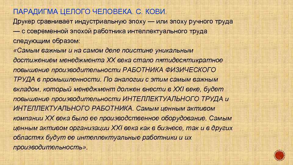 ПАРАДИГМА ЦЕЛОГО ЧЕЛОВЕКА. С. КОВИ. Друкер сравнивает индустриальную эпоху — или эпоху ручного труда